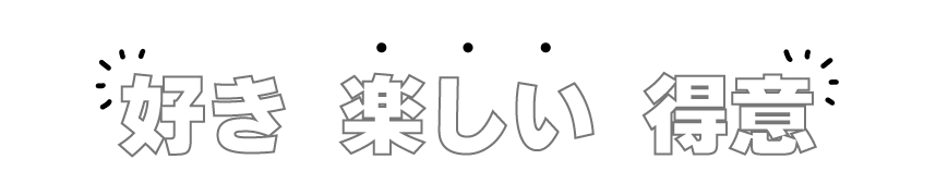 好き 楽しい 得意