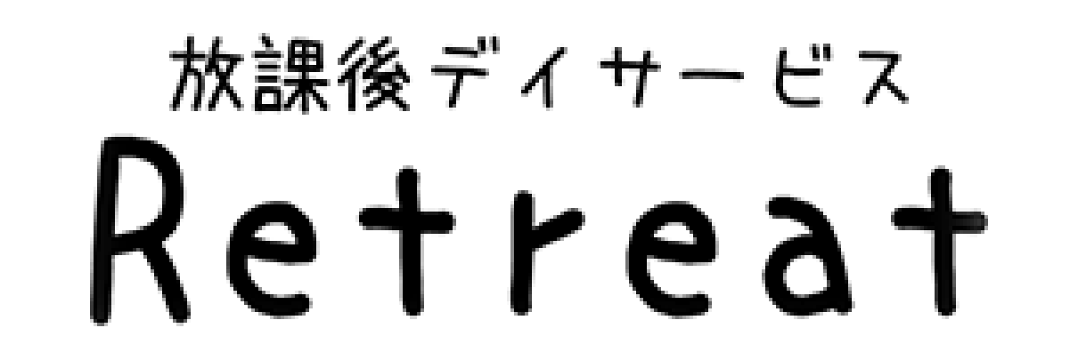 放課後デイサービスRetreat