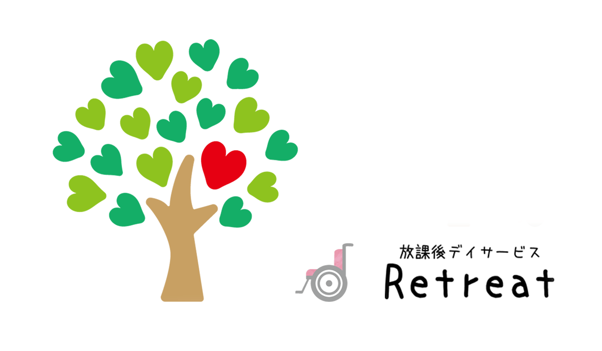 放課後デイサービスRetreat